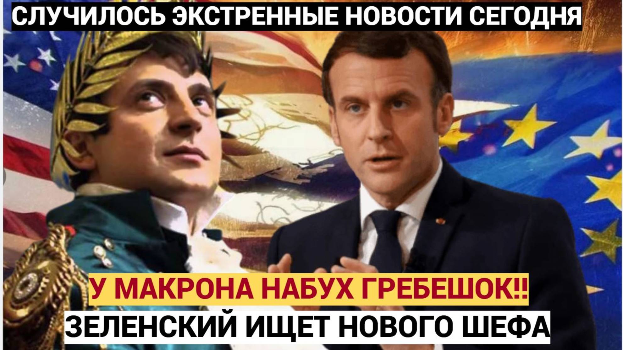 Франция В СЛЮНИ! У Макрона НАБУХ ГРЕБЕШОК а Зеленский Ищет Нового Хозяина!
