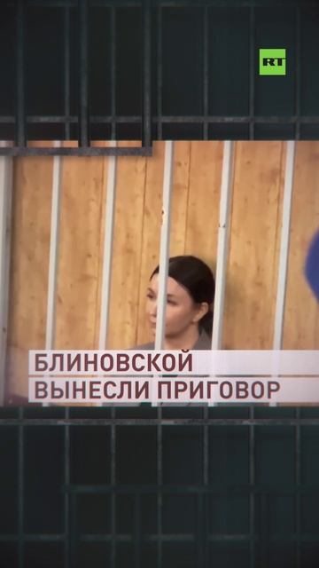 Блиновскую приговорили к пяти годам колонии общего режима