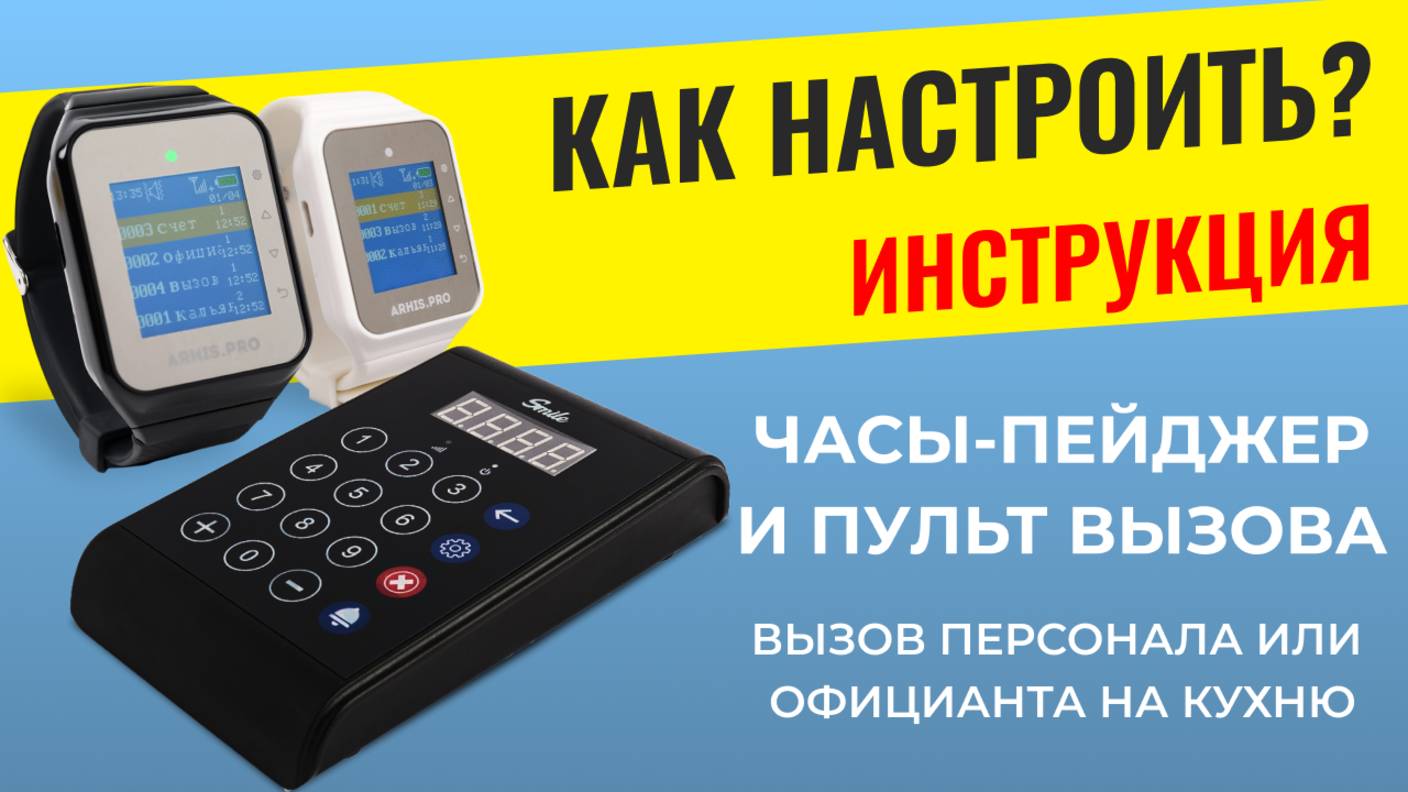 ИНСТРУКЦИЯ: Пульт вызова и часы-пейджер. Как настроить вызов персонала или официанта на кухню