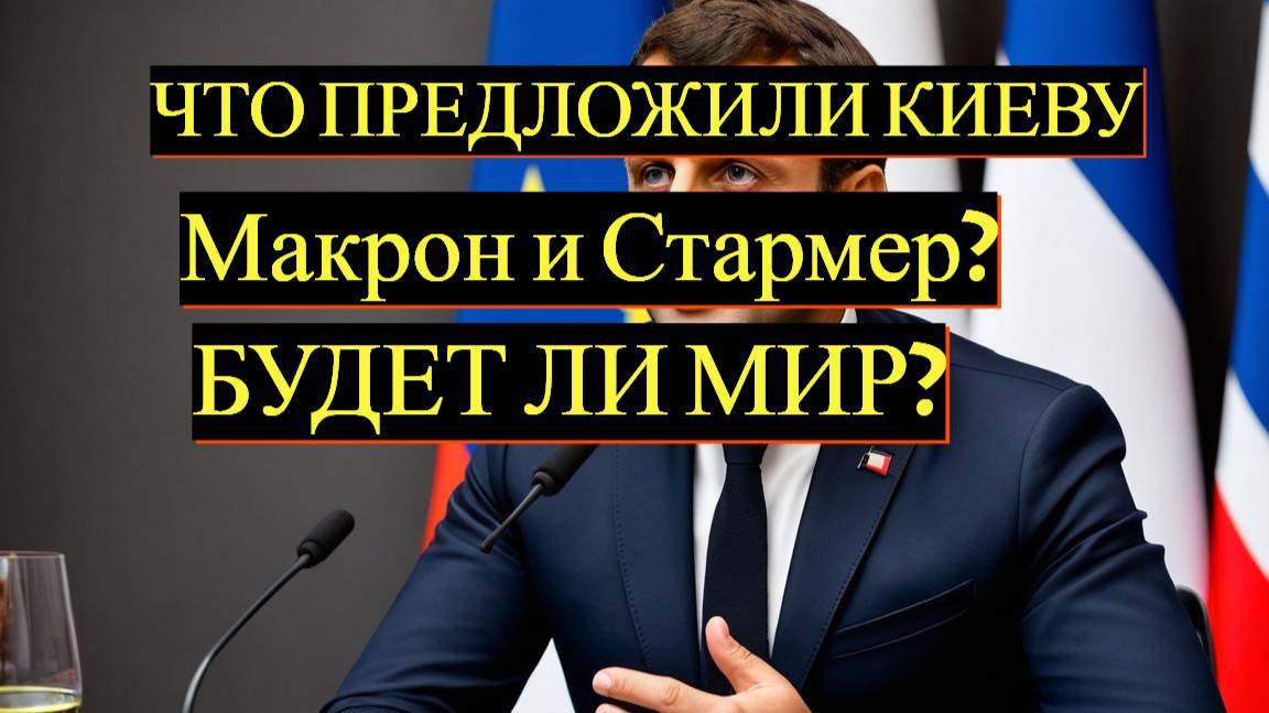 Макрон и Стармер: Перемирие на Украине?