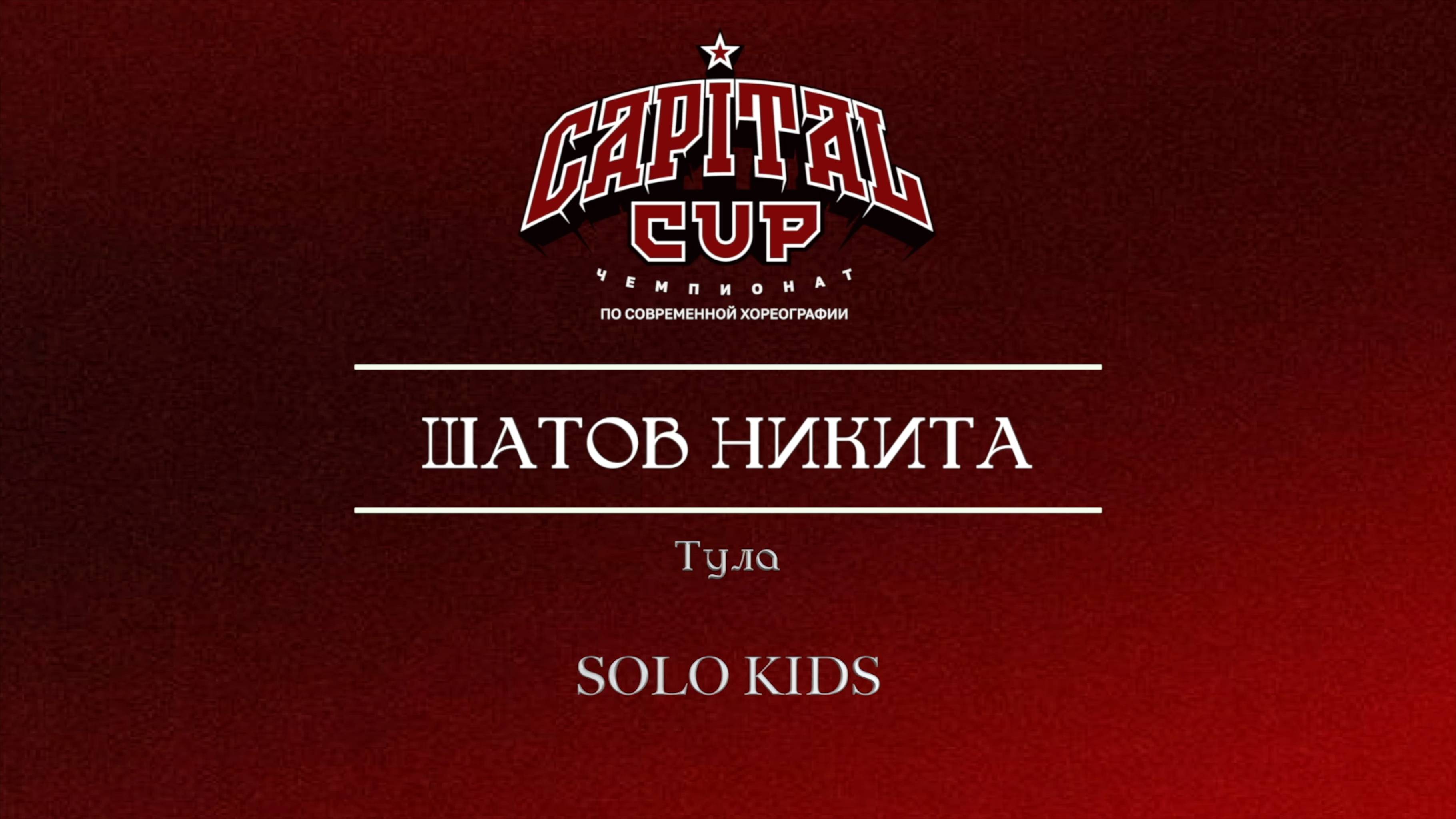78 Шатов Никита | Тула | Capital Cup 2025 |#capitalcup2025