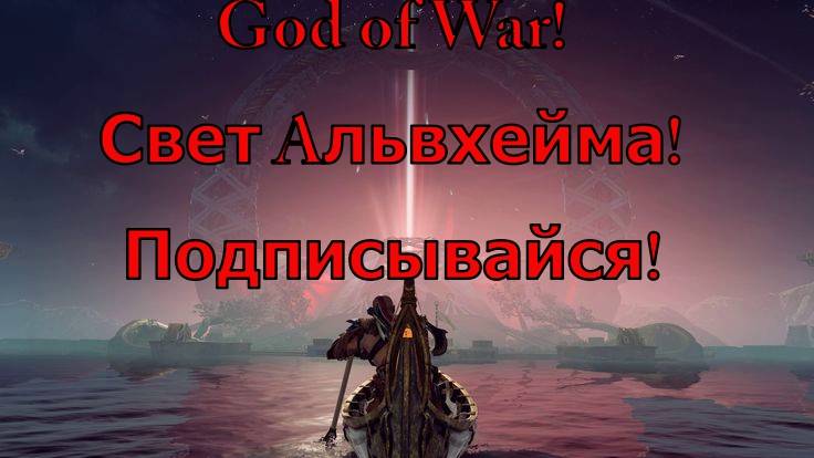 God of War Свет Aльвхейма