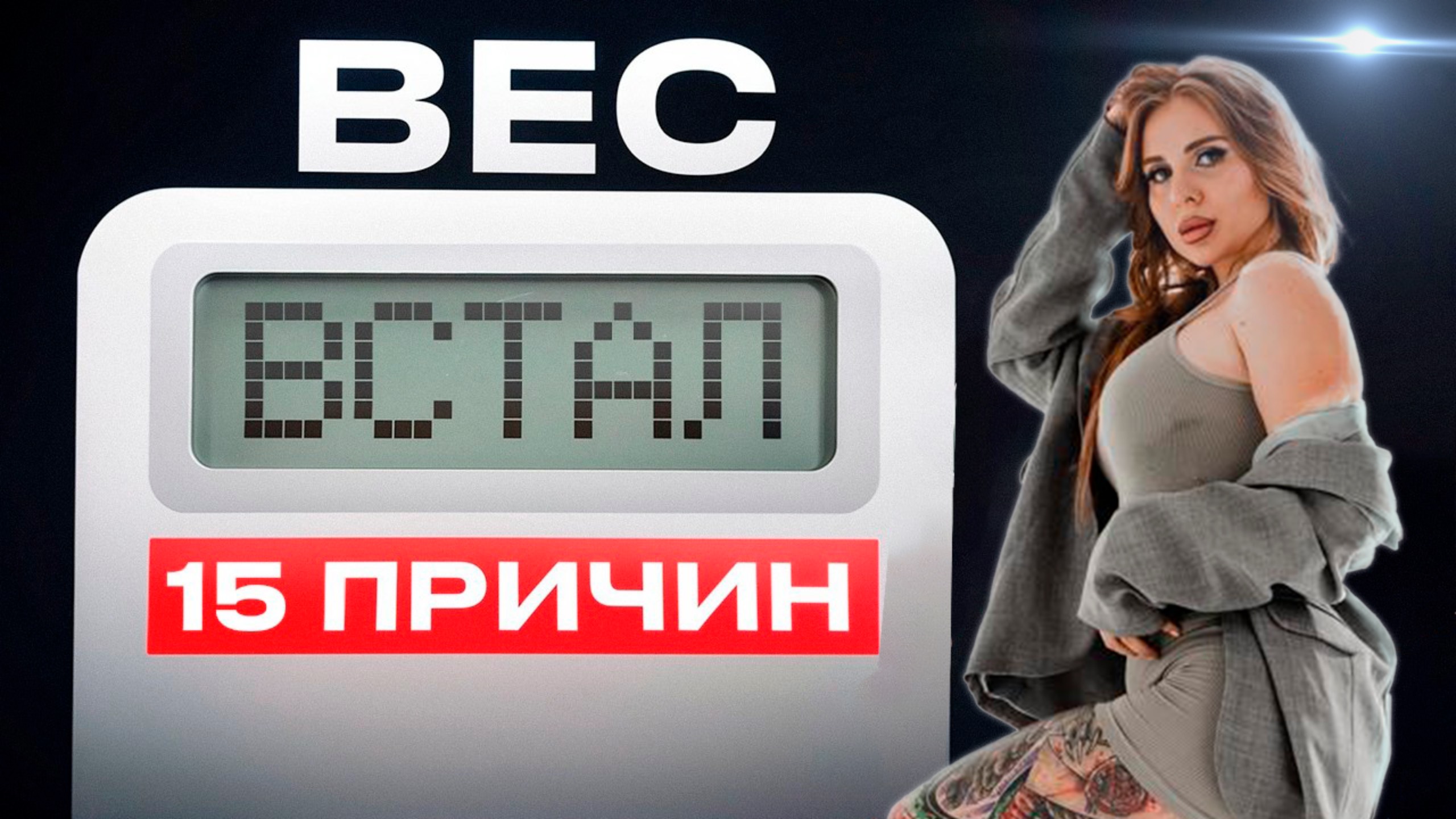 ХУДЕЮ, НО ВЕС ВСТАЛ! ЧТО ДЕЛАТЬ?!