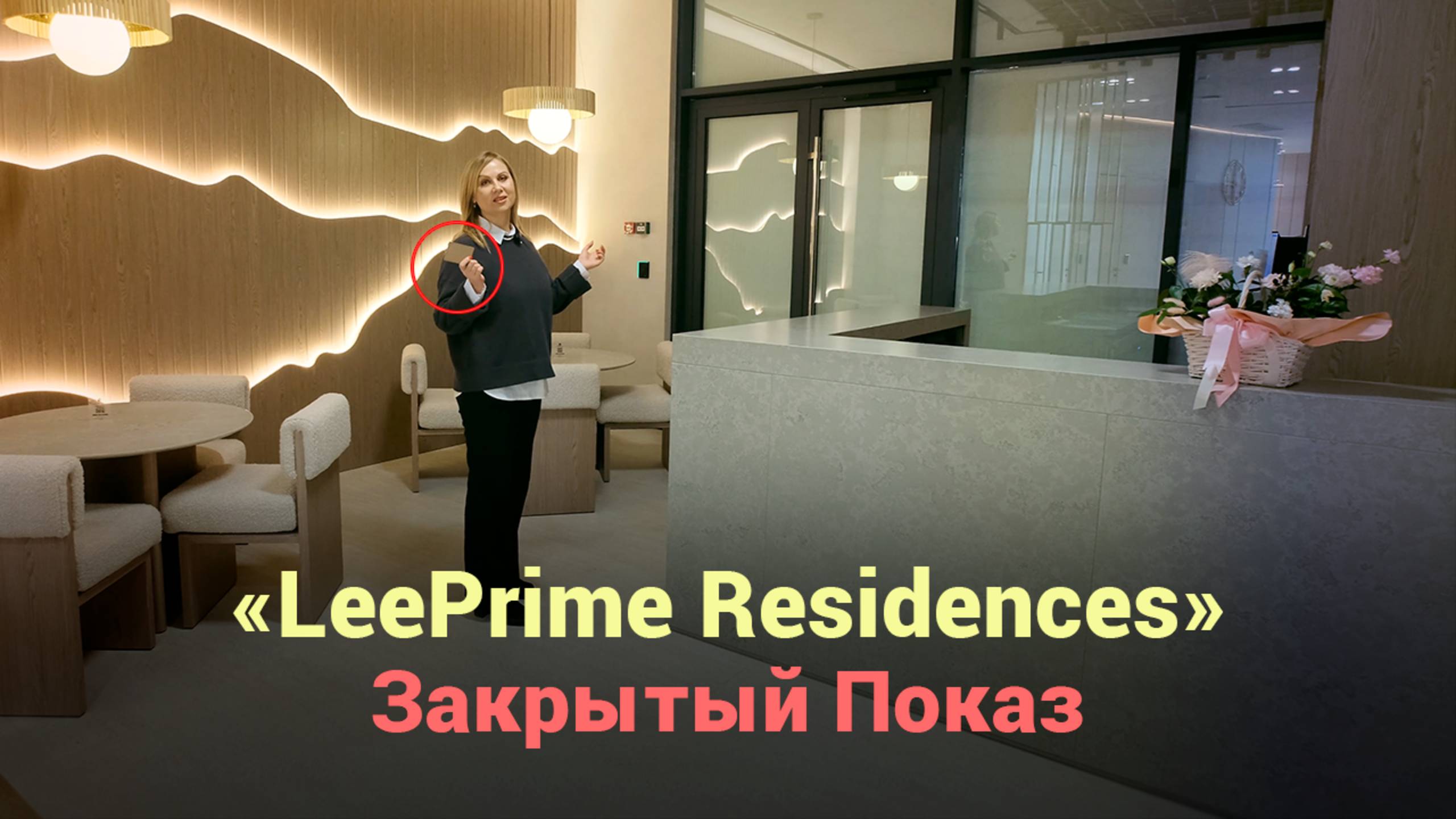 LeePrime Residences: Закрытый Показ Недвижимости, Которую Хотят Все. ТОП Комплекс На Красной Поляне