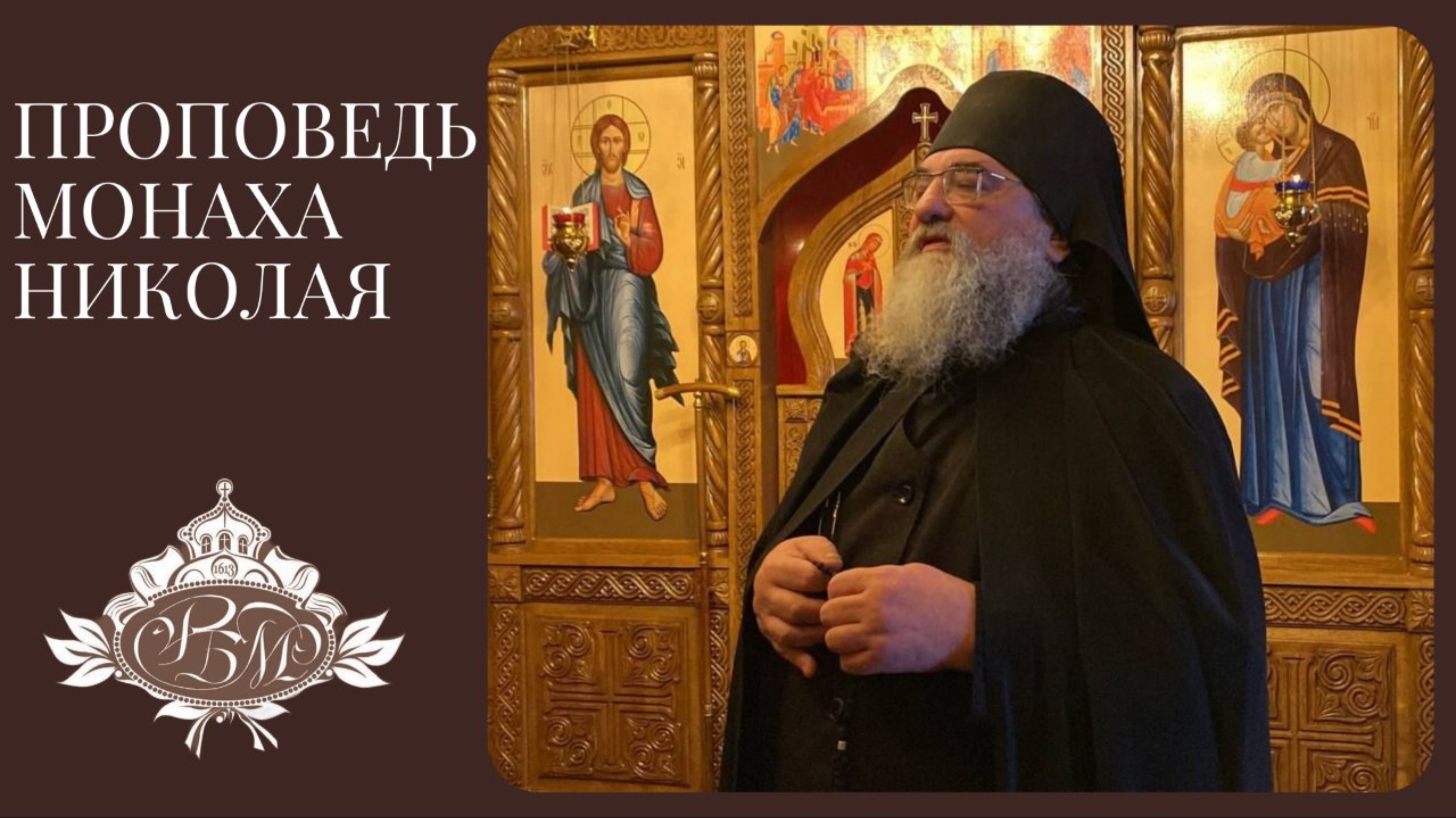 Слово монаха Николая (Темираева) в понедельник первой седмицы Великого поста
