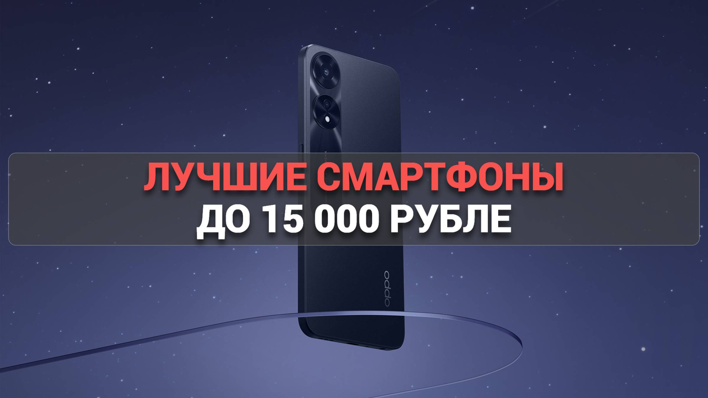 ТОП–10 смартфонов до 15 000 рублей 📱: лучшие модели для вашего бюджета 💡