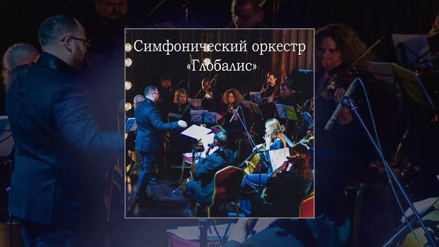 Оркестр ГЛОБАЛИС - В тени ветров (Официальная премьера трека)