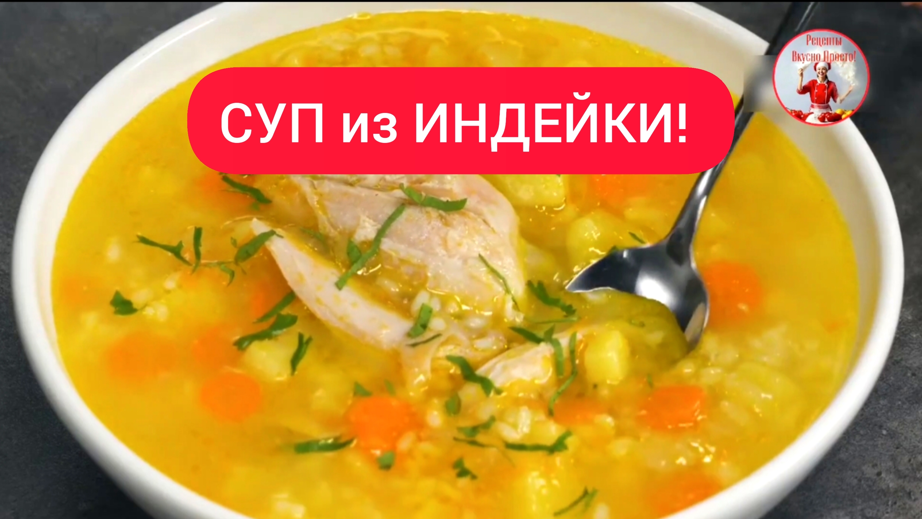 Суп. Рецепт СУПА из ИНДЕЙКИ!