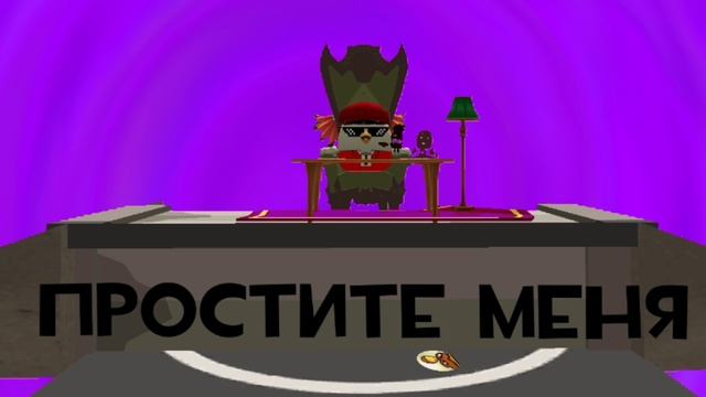 простите меня