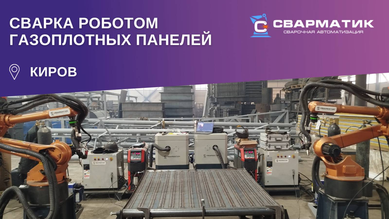 Сварка роботом газоплотных панелей