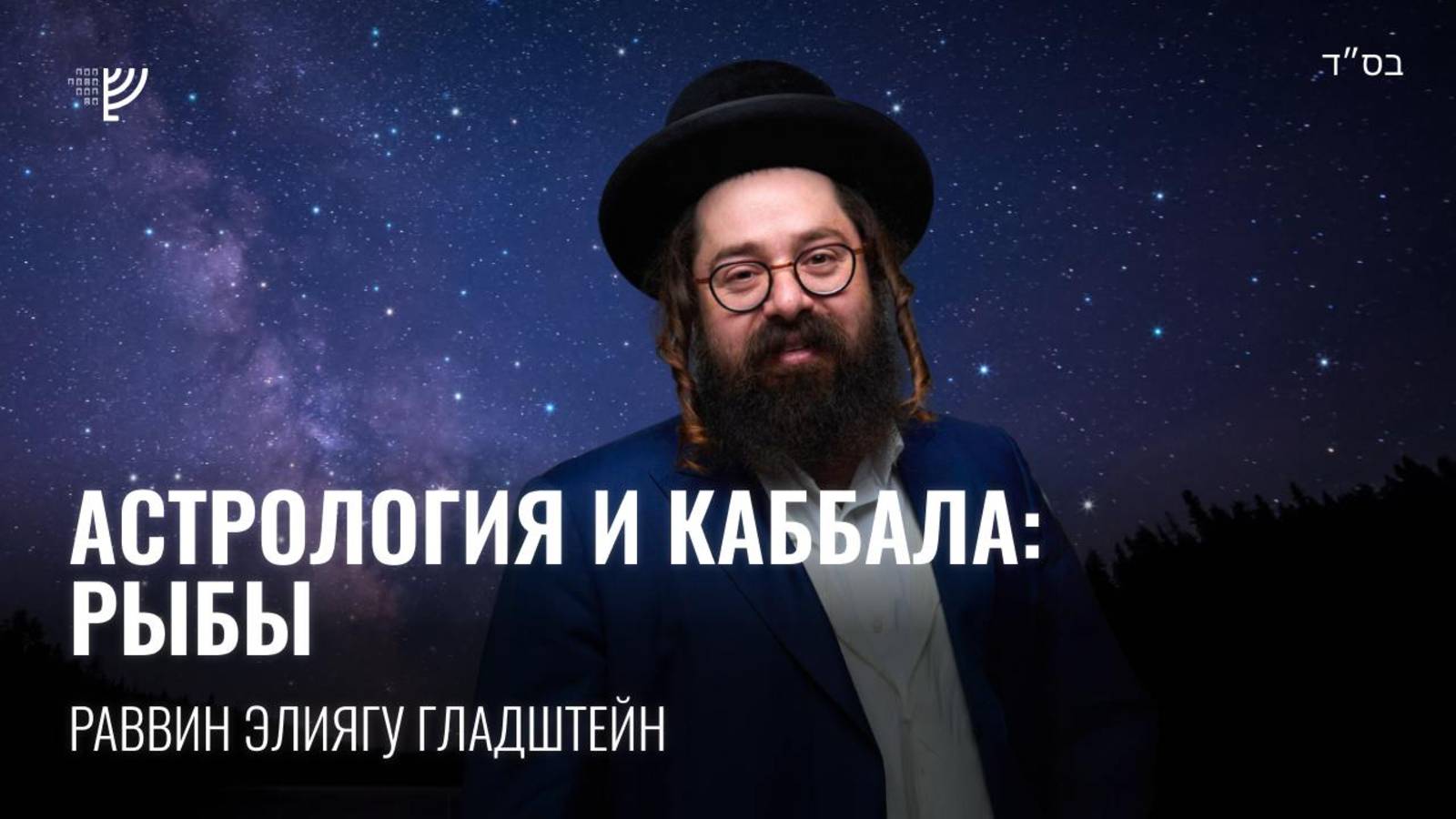 Астрология и Каббала: Рыбы. Р. Элиягу Гладштейн