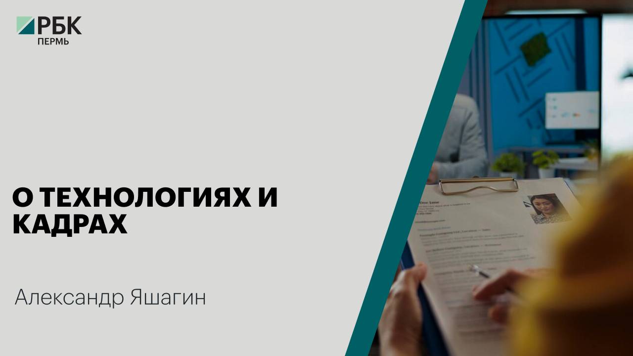 О технологиях и кадрах | Александр Яшагин