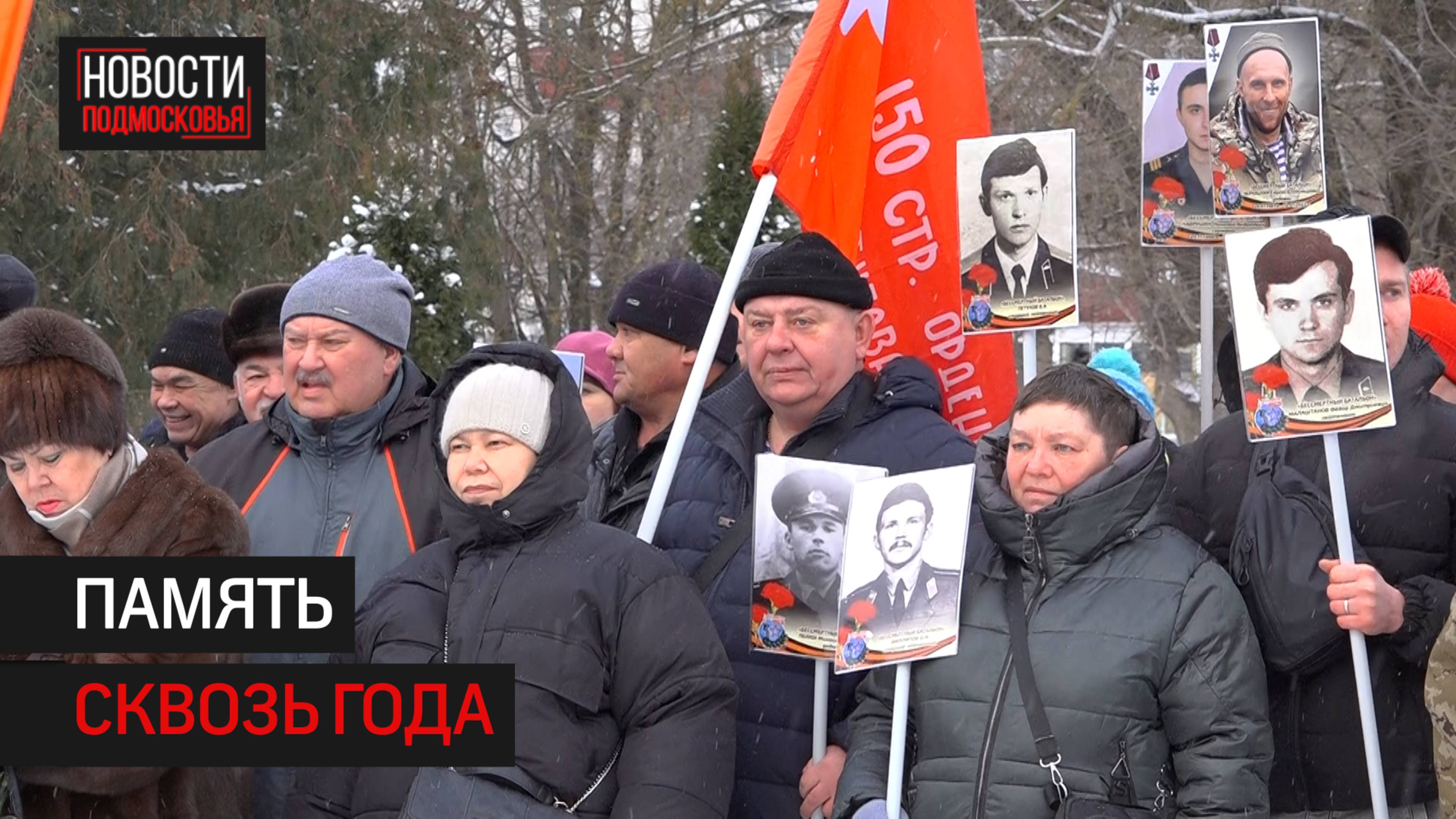 В Солнечногорске почтили память воинов-интернационалистов