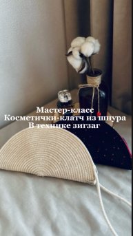 Мастер-класс косметички-клатч с пайетками из шнура