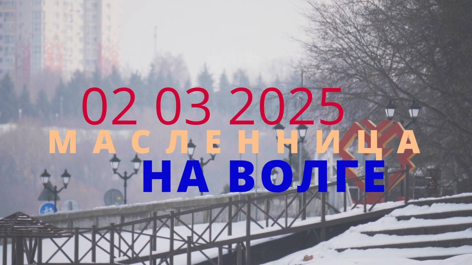 0203 2025 Масленница На Волге