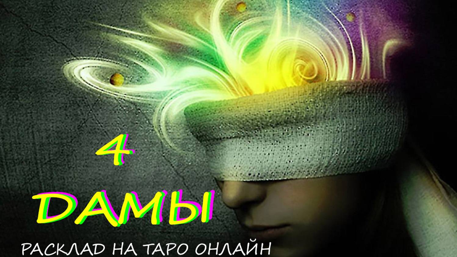 ТАРО * 4 КОРОЛЕВЫ * Что принесет ВЕСНА? * ОНЛАЙН