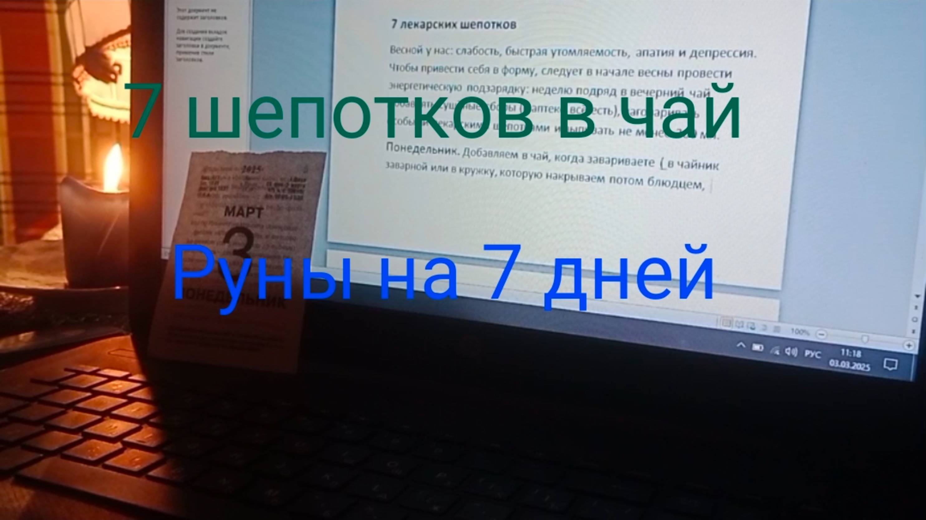 7 шепотков в чай;
Руны на 7 дней.
