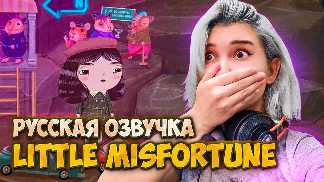МАЛЕНЬКАЯ НЕУДАЧА ► LITTLE MISFORTUNE ✦2