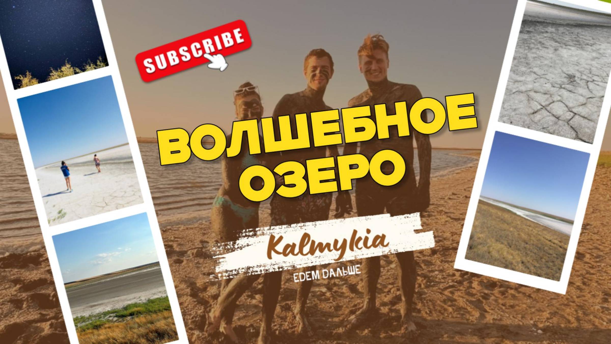 Уникальное озеро Калмыкии,которое сравнивают с Мёртвым морем. Чем Яшалтинское лечебное озеро лучше?