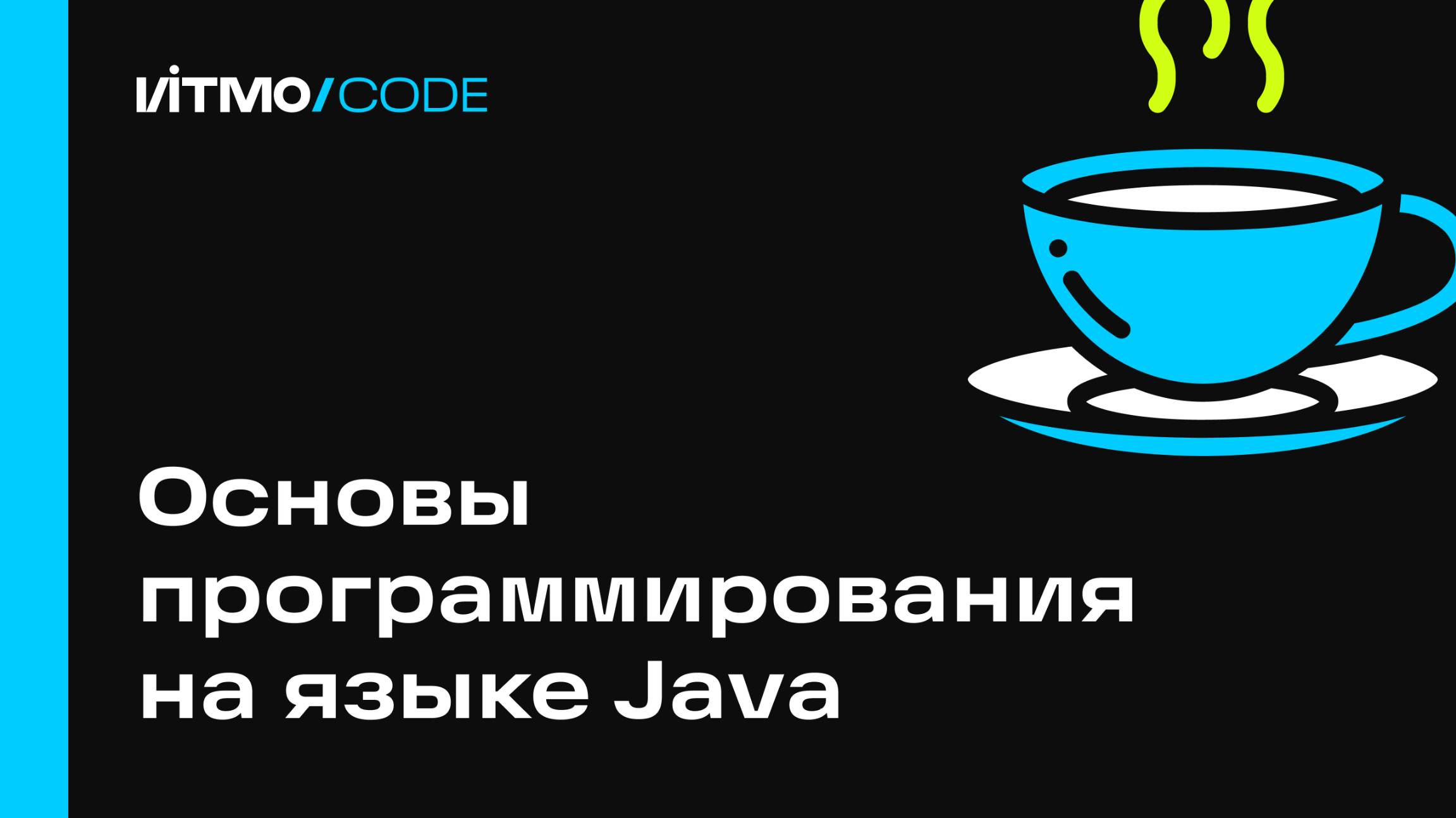 Основы программирования на языке Java