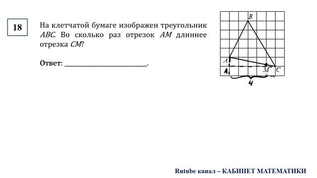 ОГЭ. Математика. Задание 18. На клетчатой бумаге изображен треугольник ABC. Во сколько раз отрезок