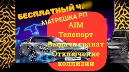 🔥Аим, телепорт🔥для Мптрешка RP