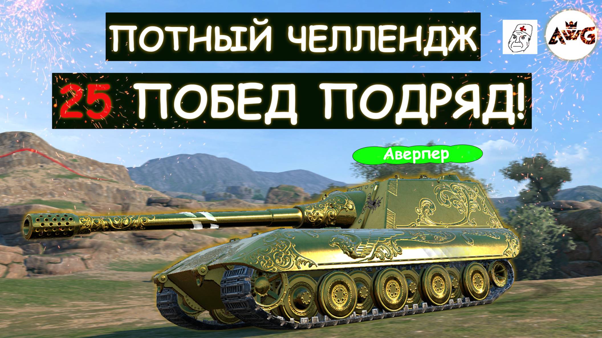 25 ПОБЕД ПОДРЯД на 9-10 ЛВЛ! БЕЗУМНЫЙ ЧЕЛЛЕНДЖ ПРОДОЛЖАЕТСЯ в Tanks blitz