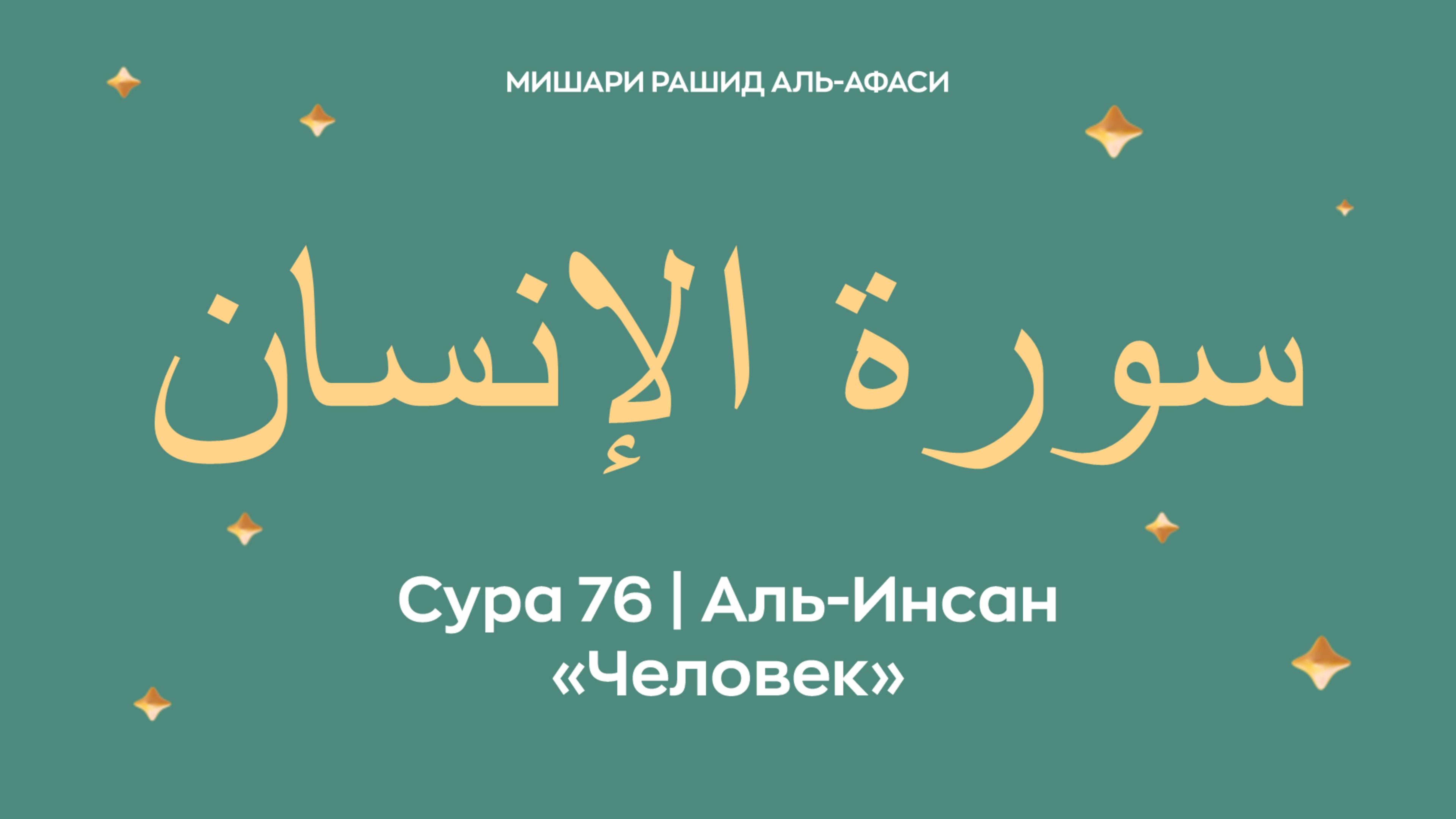 Сура 76 Аль-Инсан — Человек, араб. سورة الإنسان. Читает Миша́ри ибн Ра́шид аль-Афа́си.