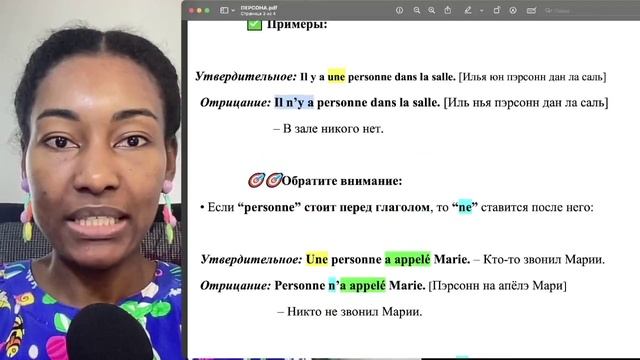 Слово PERSONNE на французском языке означает КТО-ТО и НИКТО!