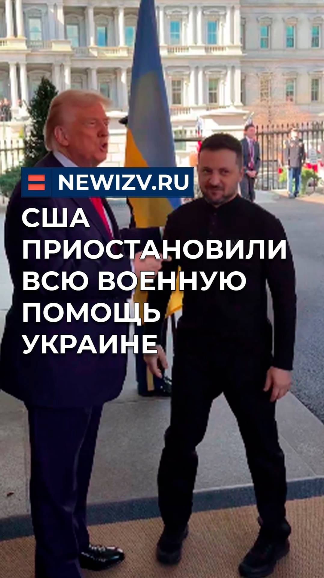 США приостановили всю военную помощь Украине