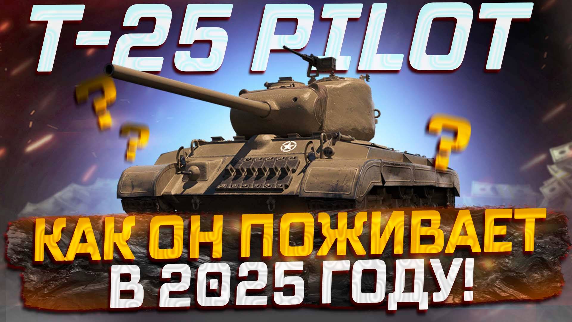 T25 PILOT КАК ОН ПОЖИВАЕТ В 2025 ГОДУ ЗА БОНЫ ? МИР ТАНКОВ