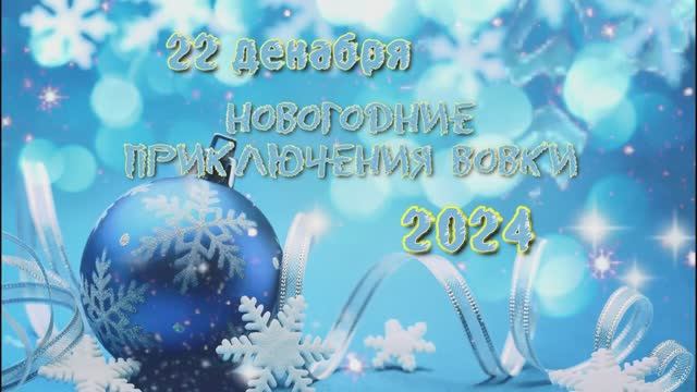 "Новогодние приключения Вовки" 22 декабря 2023 года