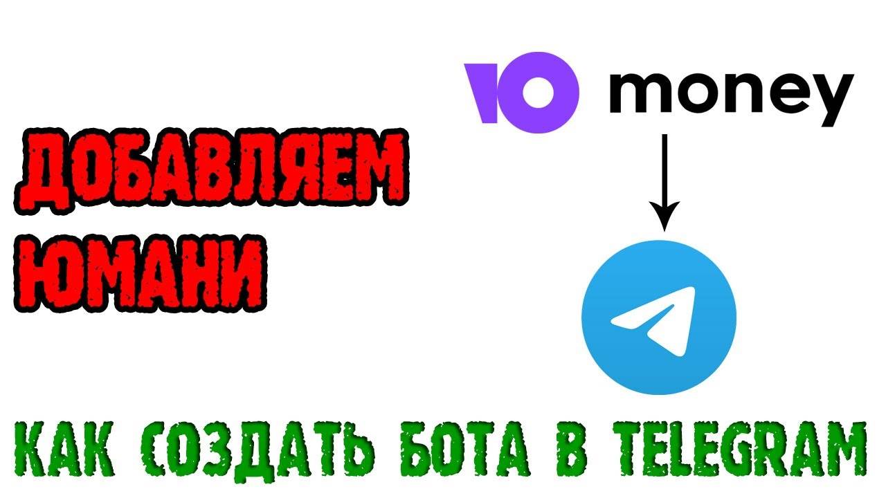 Как создать телеграм бота - 4 серия.  Добавляем Юмани(Яндекс.Деньги) для приёма платежей