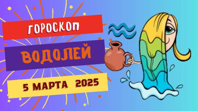 ♒️ Гороскоп на сегодня: 5 марта 2025 для Водолея