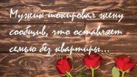 Муж шокировал...