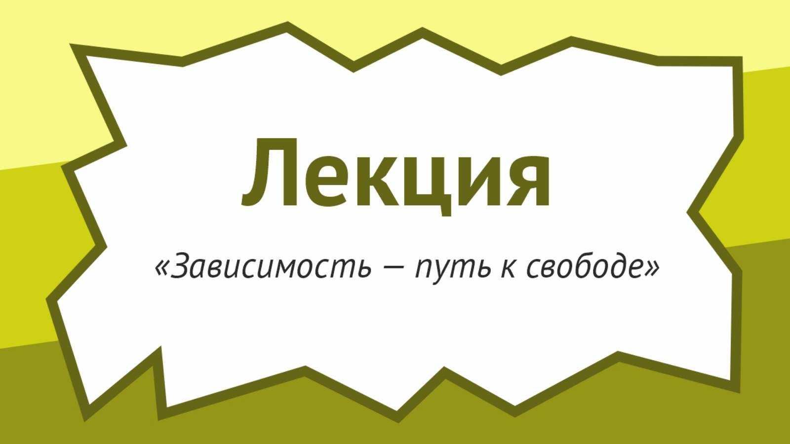 Зависимость — путь к свободе