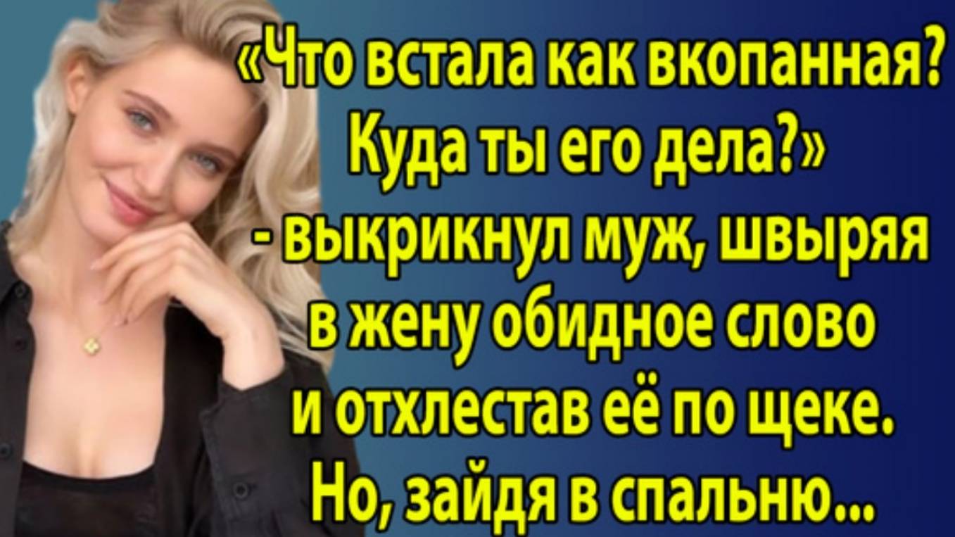 Истории из жизни. Что встала как вкопанная? Куда ты его дела? Аудио рассказы, Жизненные истории