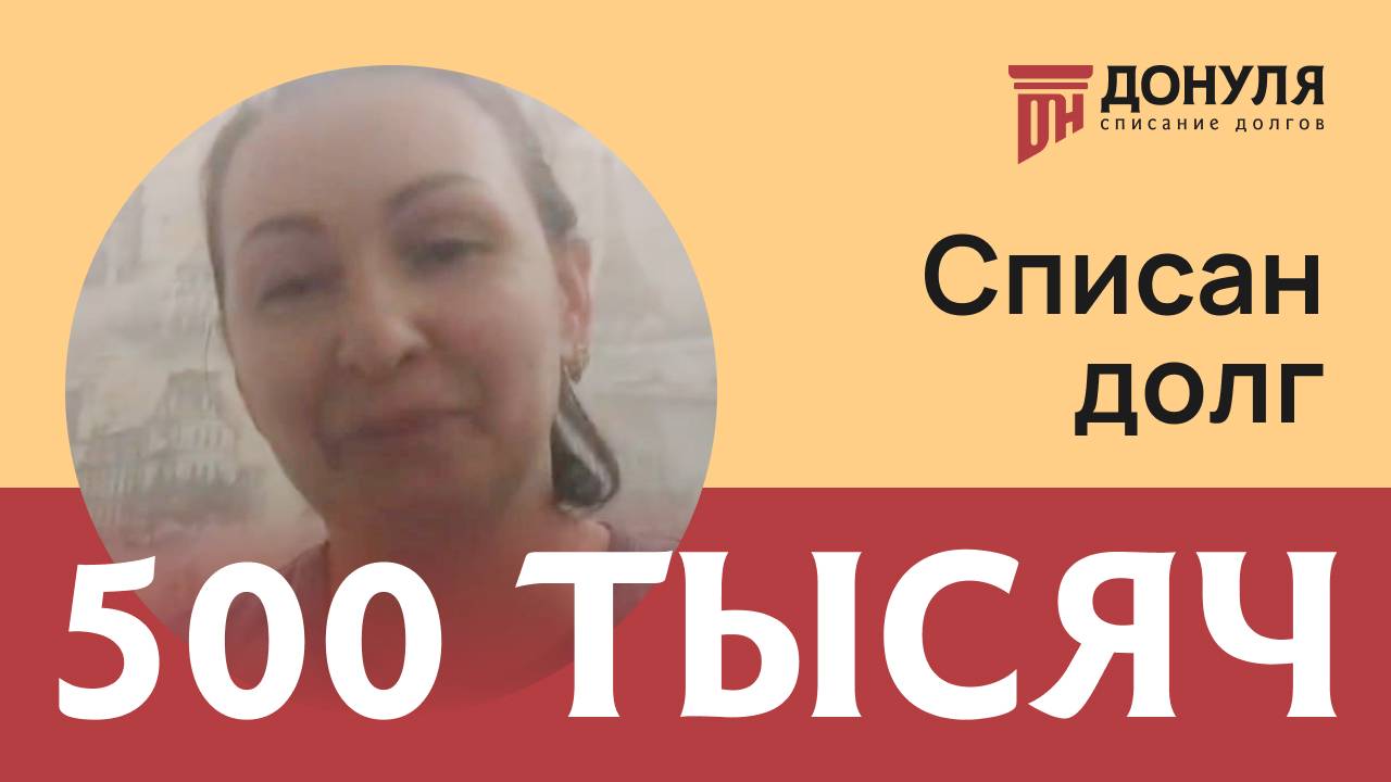 Списали долг на сумму 500 тысяч рублей! ОТзыв ДОНУЛЯ