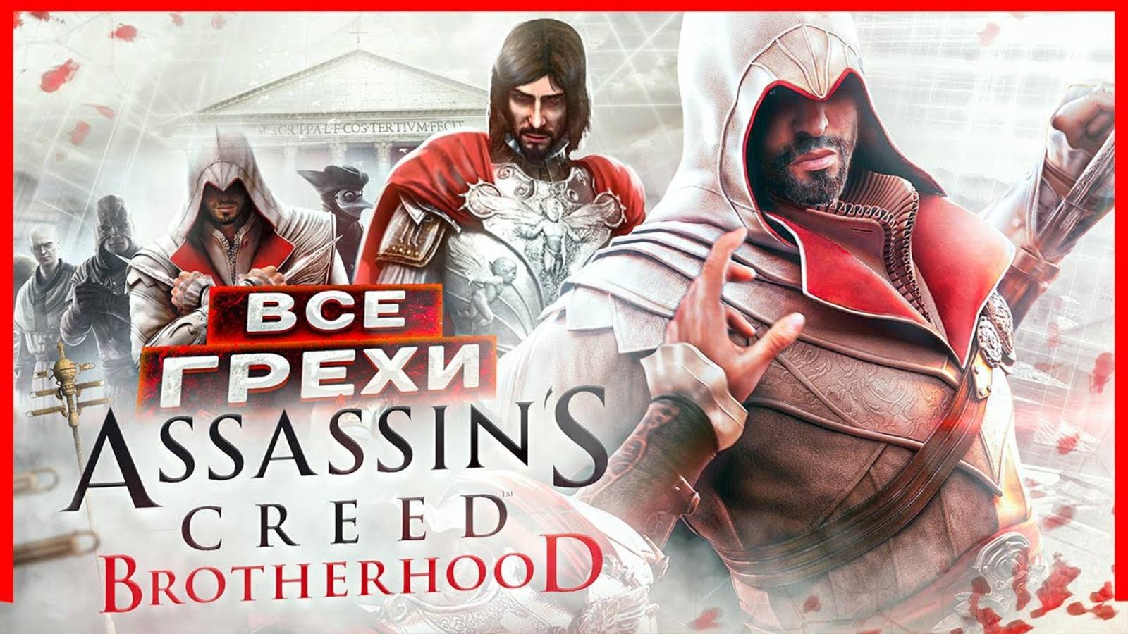 Assassin's Creed Brotherhood - обзор игры