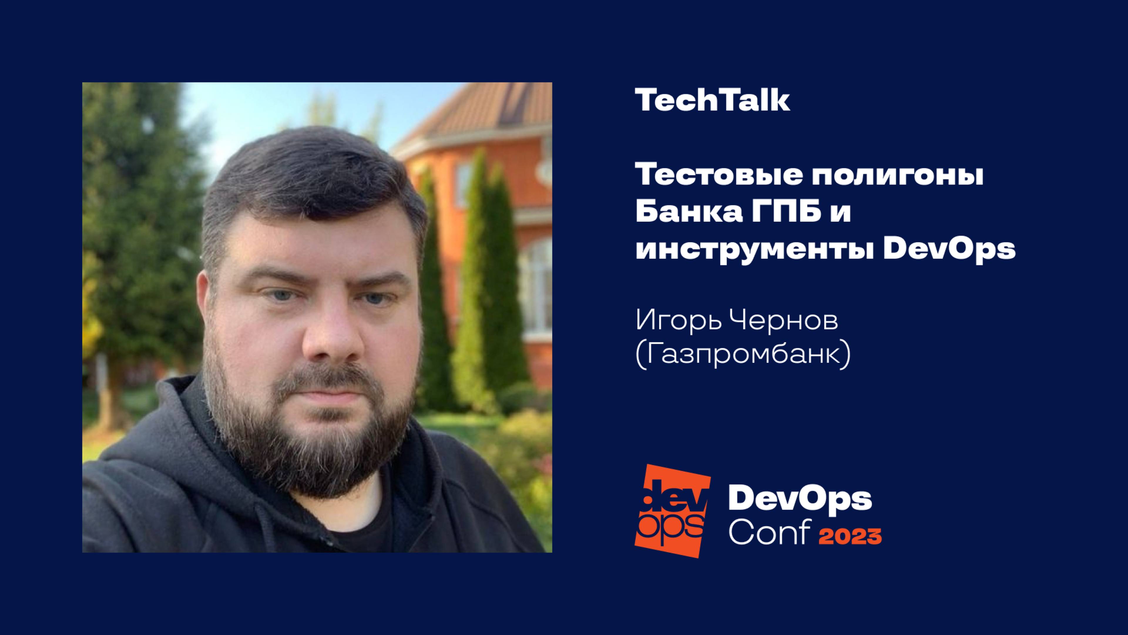 TechTalk "Тестовые полигоны Банка ГПБ и инструменты DevOps" / Игорь Чернов (Газпромбанк)