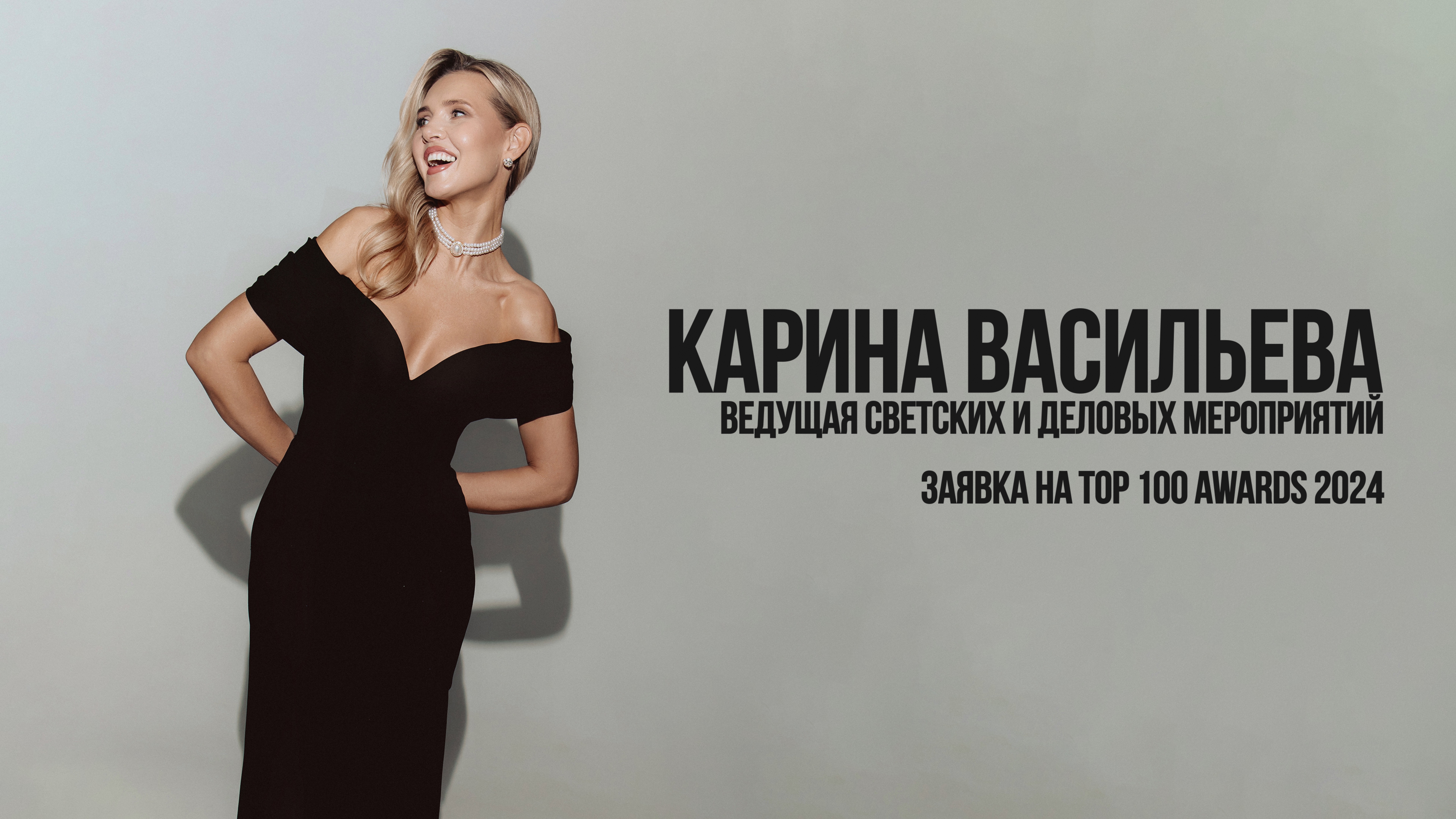 Заявка на TOP 100 AWARDS 2024 - Карина Васильева