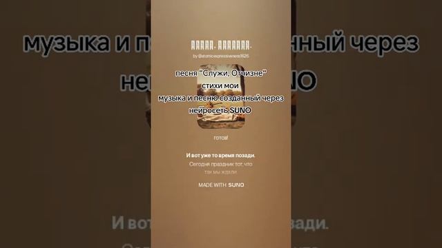 песня "Служи, Отчизне" текст песни Гельдт Владимира, песня была сделана через нейросеть SUNO