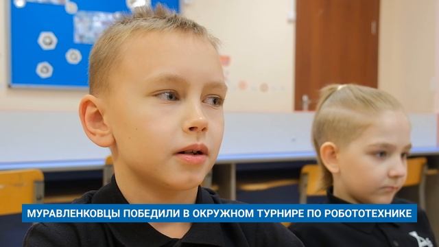 МУРАВЛЕНКОВЦЫ ПОБЕДИЛИ В ОКРУЖНОМ ТУРНИРЕ ПО РОБОТОТЕХНИКЕ