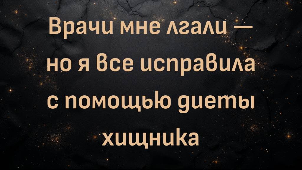 Врачи мне лгали — но я все исправила с помощью диеты хищника (Сандра)