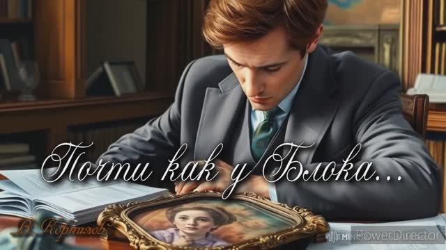 Почти_как_у_Блока_