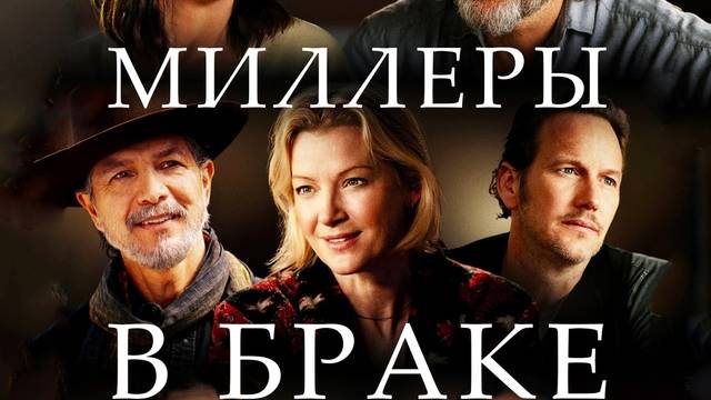 Фильм Миллеры в браке Трейлер (2025) Морена Баккарин, Патрик Уилсон