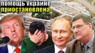 Скотт Риттер - Трамп остановил всю помощь Украине
