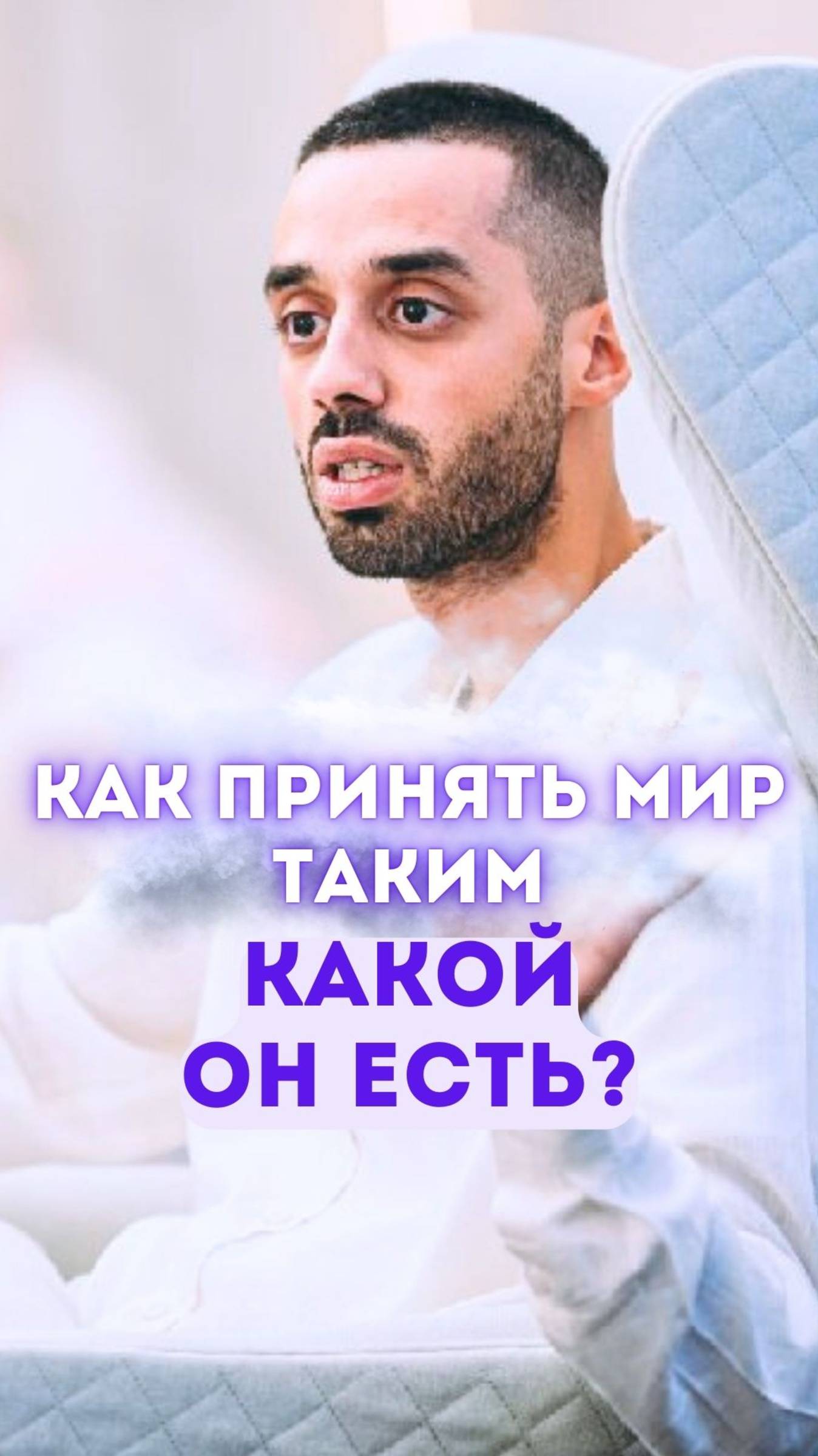 Как принять мир таким, какой он есть?