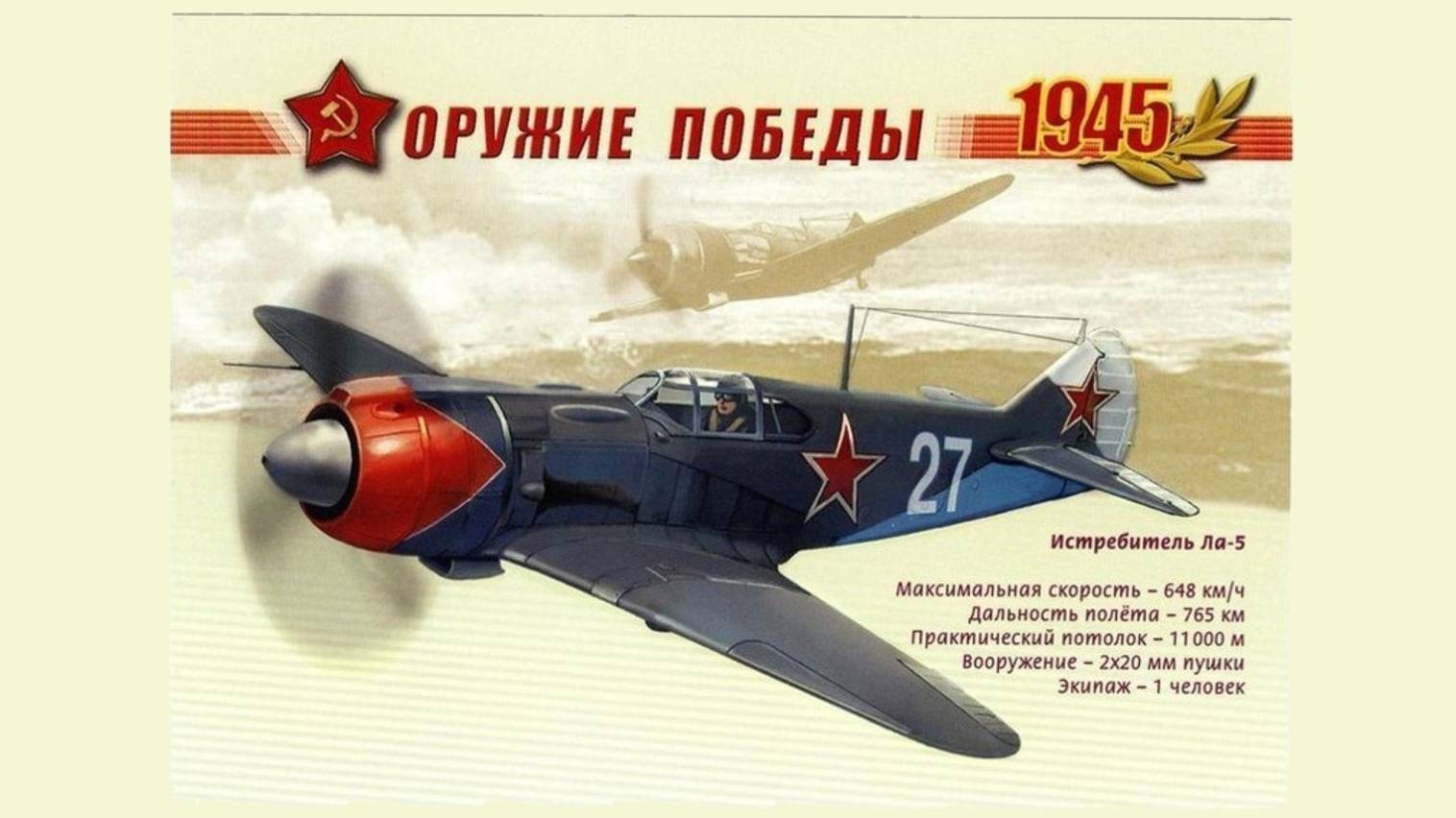 15 ОРУЖИЕ ПОБЕДЫ - ЛА-5