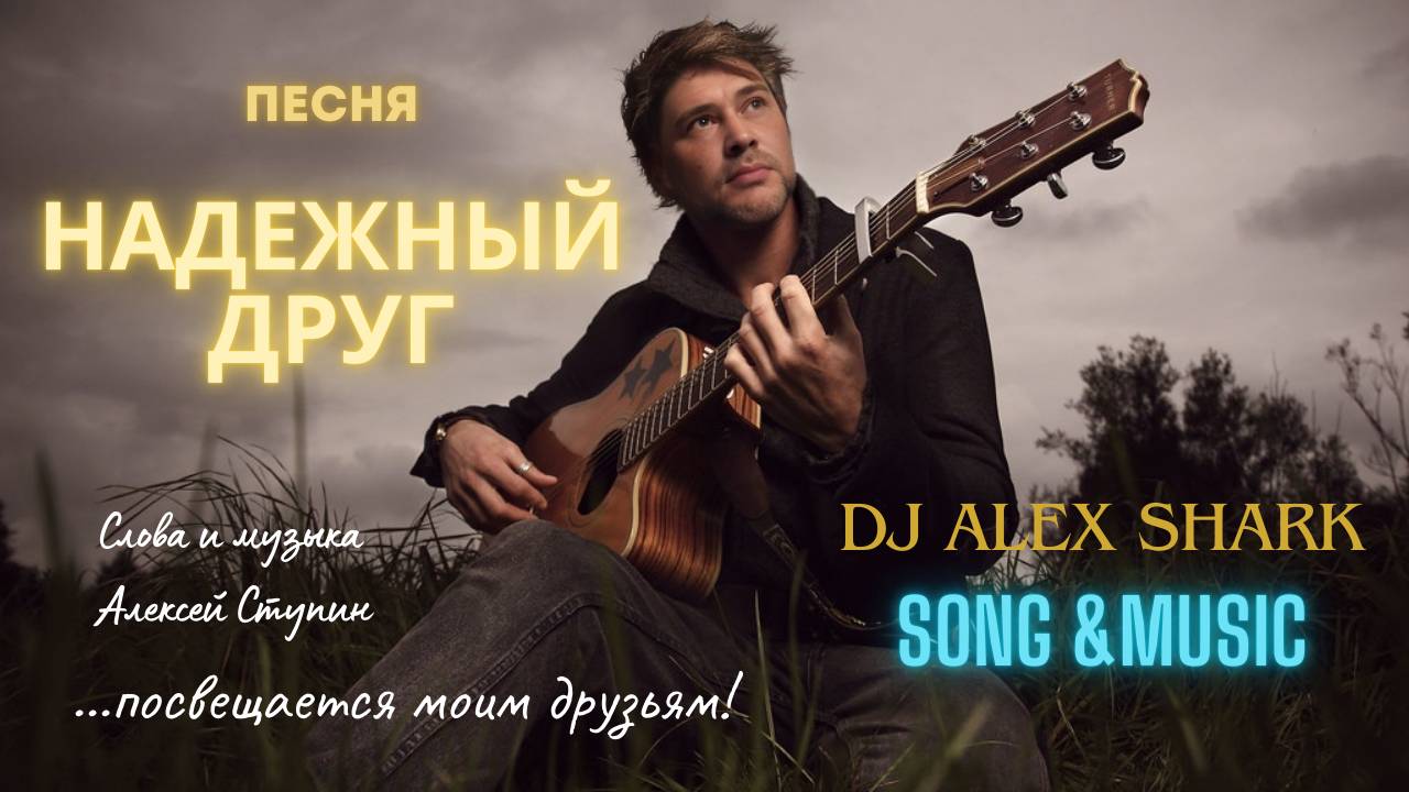 "Надежный друг"  [official song]  Dj AlexShark #надежныйдруг